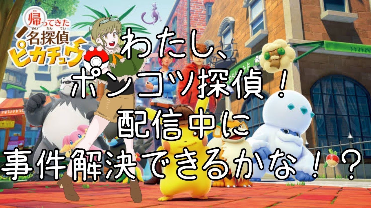 【見守りにきてぇ…】謎解きは好きだけど、ポンコツに解けるのだろうか…心配♡【帰ってきた名探偵ピカチュウ】