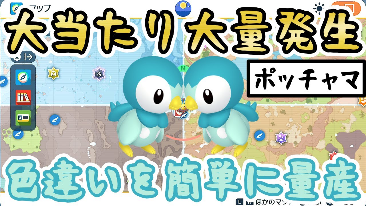 【色違いポッチャマ】色厳選におすすめの大量発生をご紹介＆やり方解説【ポケモンSV】