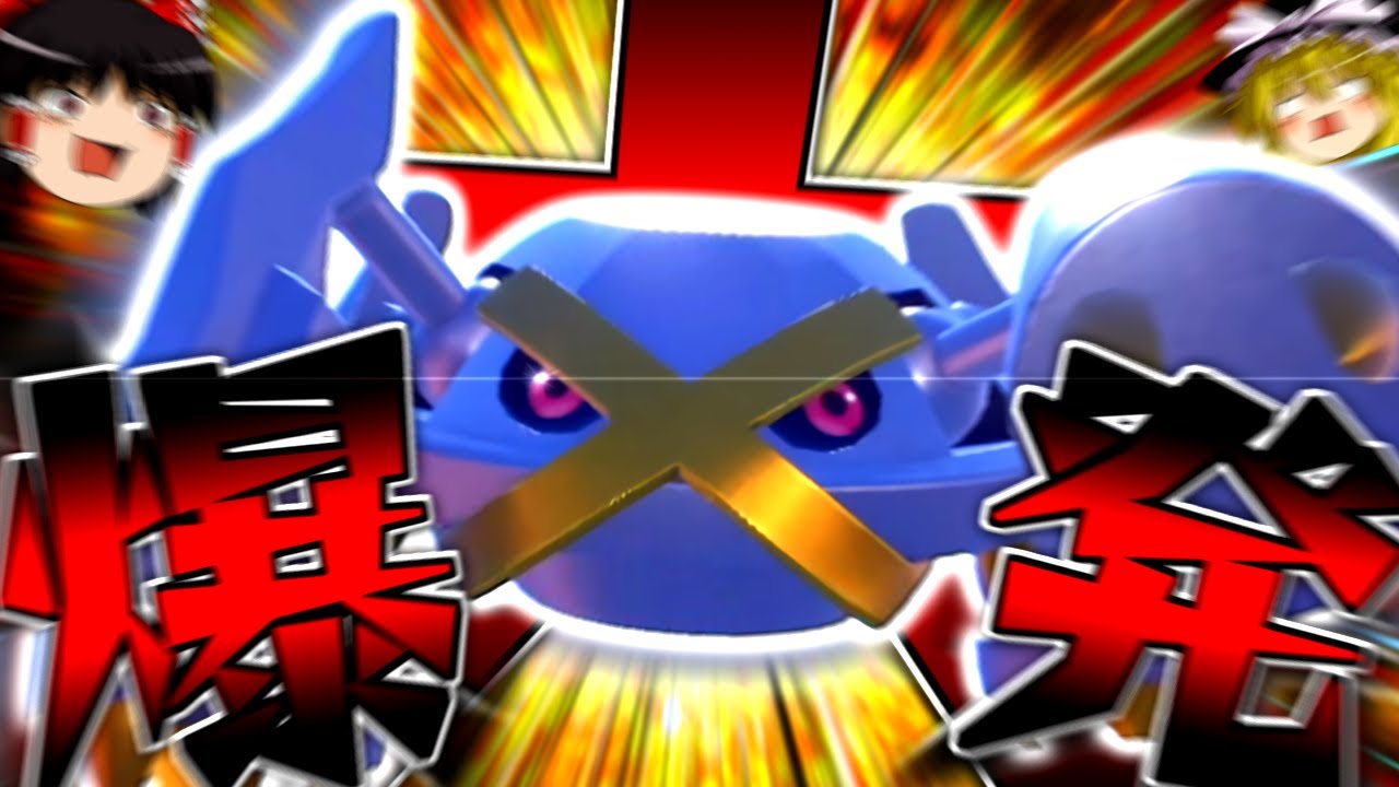 【ポケモンSV】誰も知らない粉砕論理 ACT20 ～メタグロス～【ゆっくり実況】