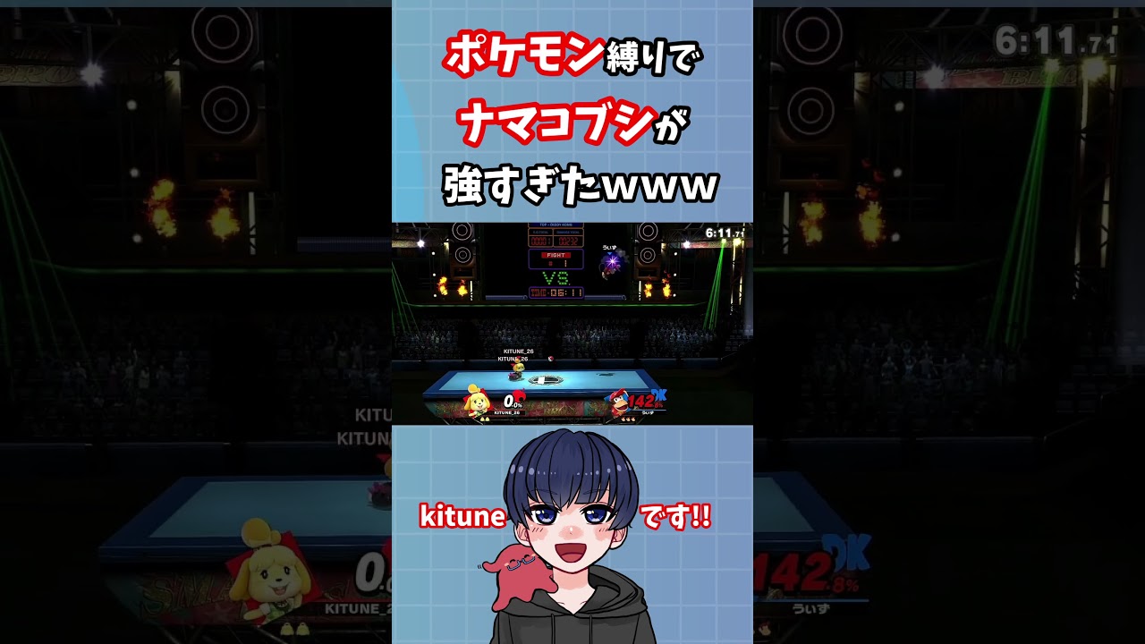 [スマブラ] ナマコブシが最強の投げ武器だｗｗｗ #スマブラsp #スマブラ  #kitune #shorts