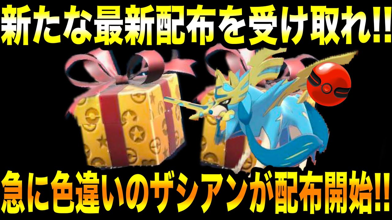 【緊急速報】公式からの新たな最新配布を受け取れ！！急に色違いのザシアンが配布開始！！配布情報とレイド情報のまとめ！【ポケモンSV/スカーレット/バイオレット/ゼロの秘宝/碧の仮面/藍の円盤/GO】
