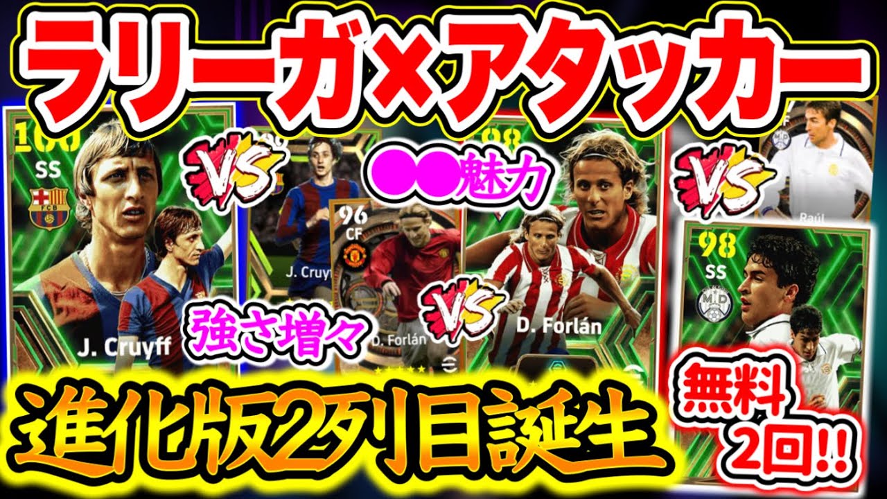 【無料2回!!】eFootball2024 ラリーガ×アタッカー エピック×ブースター 進化した2列目持ちクライフ PSと適正付ラウール ライブレ界随一の●●魅力【イーフト/eFootballアプリ】