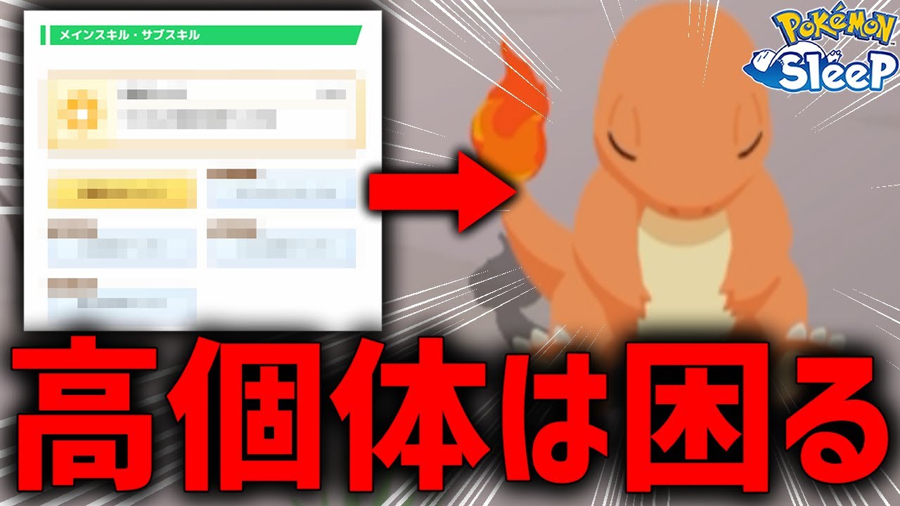 せっかくの高個体ヒトカゲだけど困ります...【ポケモンスリープ】