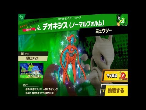 スマブラSP 挑戦！レジェンド級　デオキシス（ノーマルフォルム）
