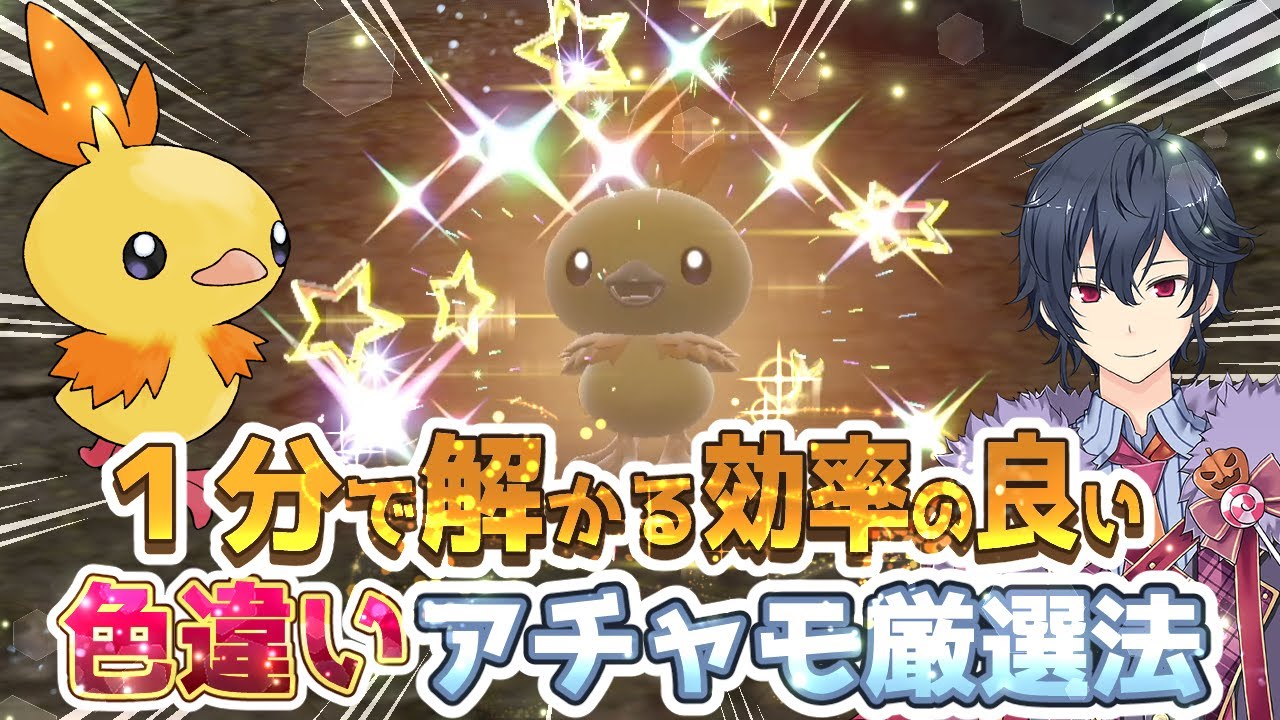 【ポケモンSV ゼロの秘宝】１分でわかる色違いアチャモ厳選【藍の円盤】