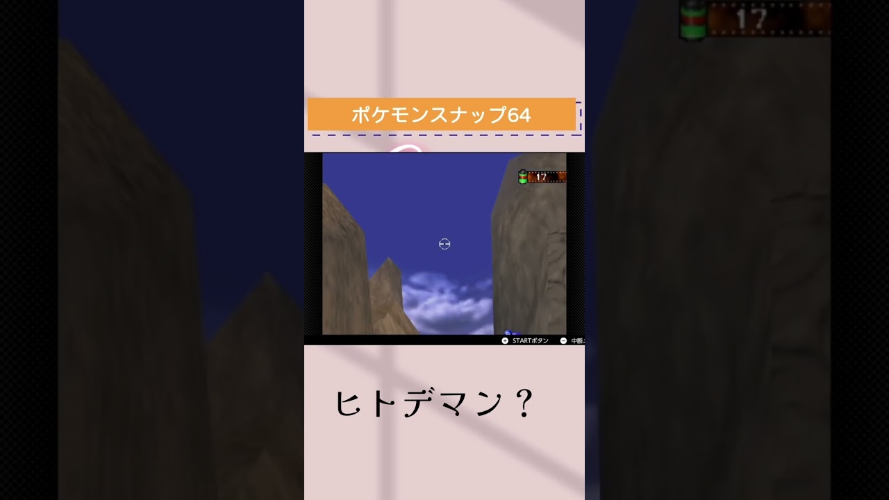 【ポケモンスナップ64】 ヒトデマンが… (チャンネル登録よろしくお願いします！) #ポケモンスナップ #ポケモンスナップ64 #ゲーム実況 #shorts #shortsvideo