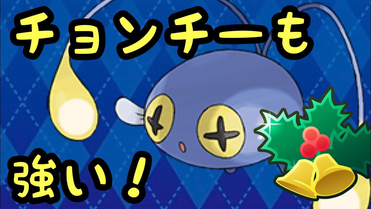 【ホリデーカップ リトルリーグver】チョンチーがめちゃ使いやすいわ！【ポケモンGO】