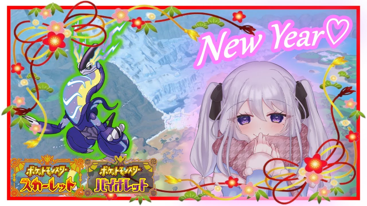 【参加型】年はじめは楽しくいろんなポケモンと戦おう❣  気楽にレイド巡り🎵【ポケモンSV】