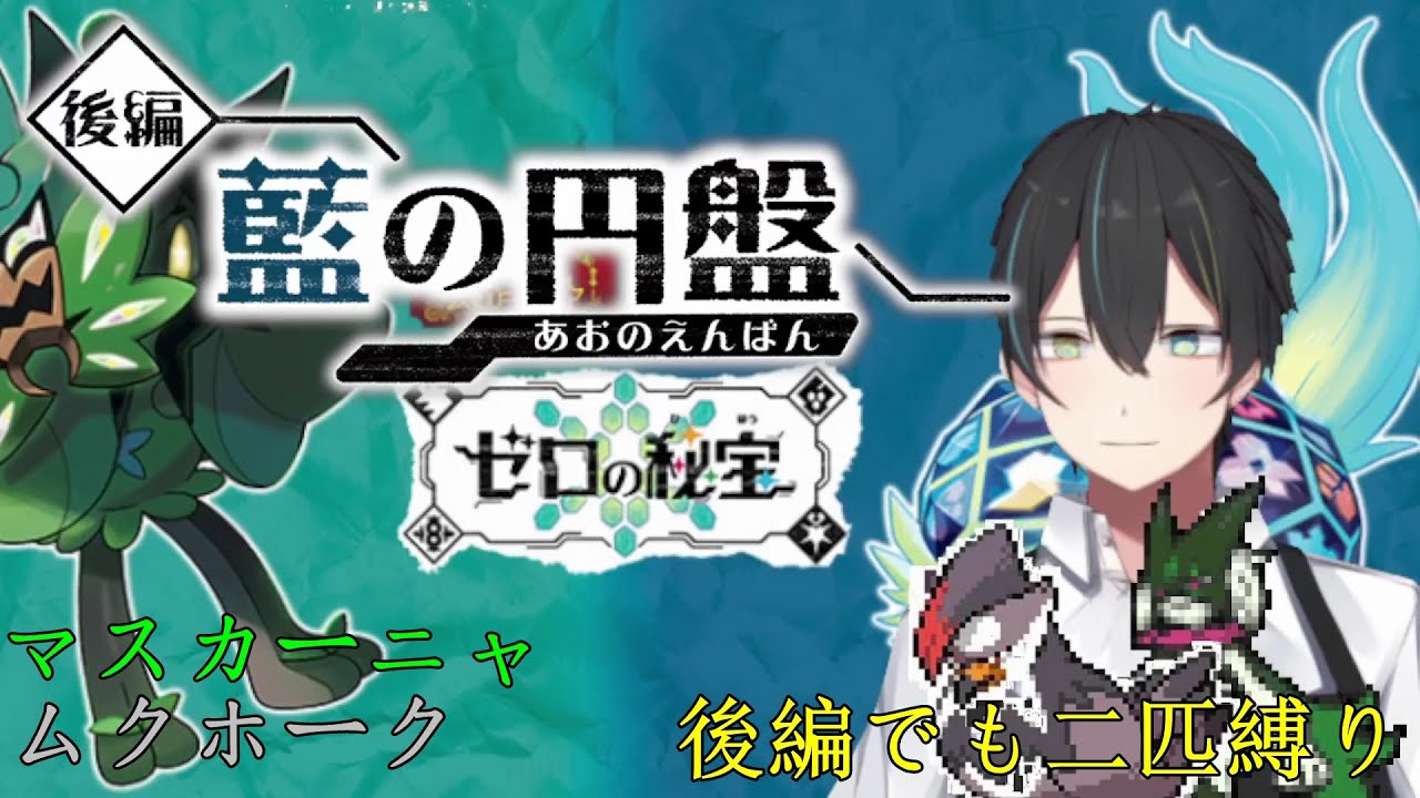 【#ポケモンsvゼロの秘宝】初見で二匹旅！ってマジ！？　新年一発目の四天王戦へ 　Part17【Vtuber/龍崎辰己】