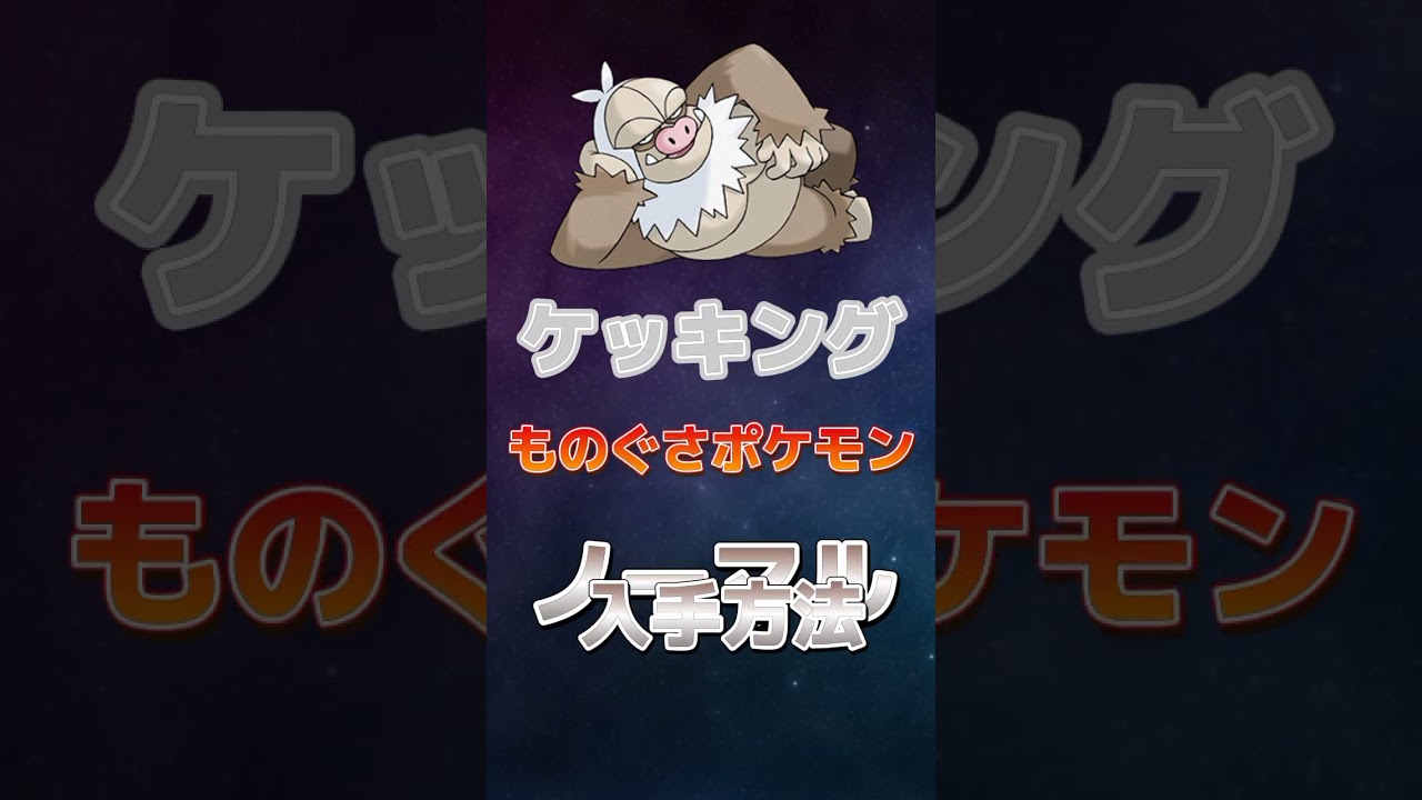 ケッキングが初代ポケモンに登場していたら #ポケモン #ケッキング #ゆっくり #shorts