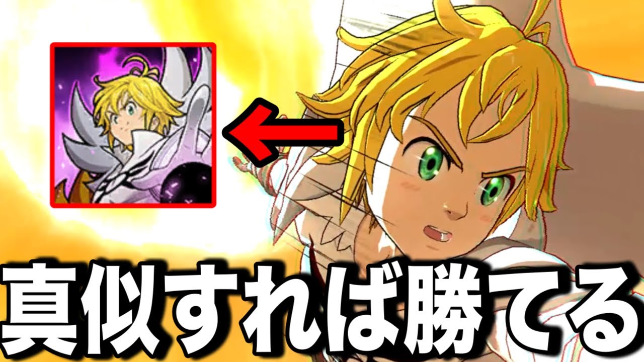 新メリ編成迷ってる人必見！全編成に対応できる最強パーティー【グラクロ】【七つの大罪グランドクロス】