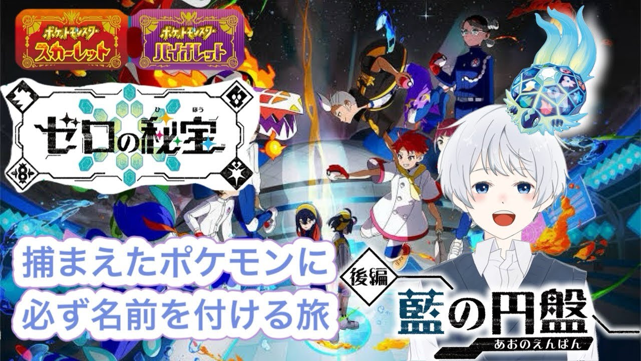 【ポケモンSV～藍の円盤～】#12 新年初ポケモン！！