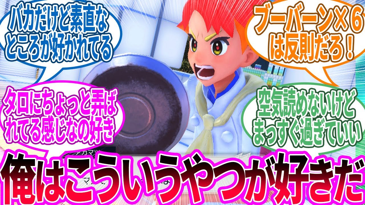 【DLC後編】アカマツくん ← 概ね君の言うとおりだよ…って思ったシナリオだったに対するトレーナー の反応集【ポケモン 反応集】