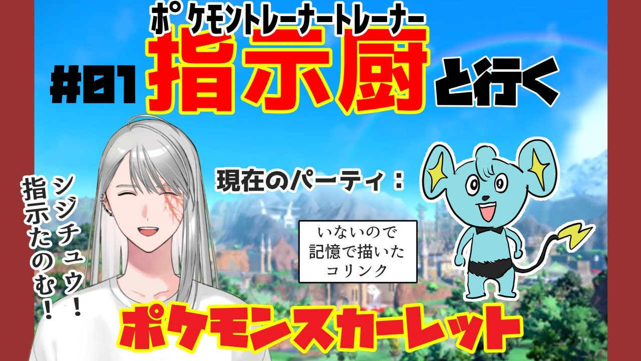 【ポケモン】指示厨と行くスカーレット#01【初見】
