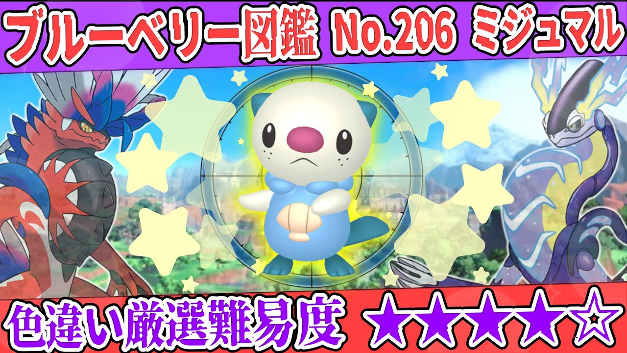 【ブルーベリー図鑑No.206】色ミジュマル厳選方法解説！【#ポケモンSV #藍の円盤】