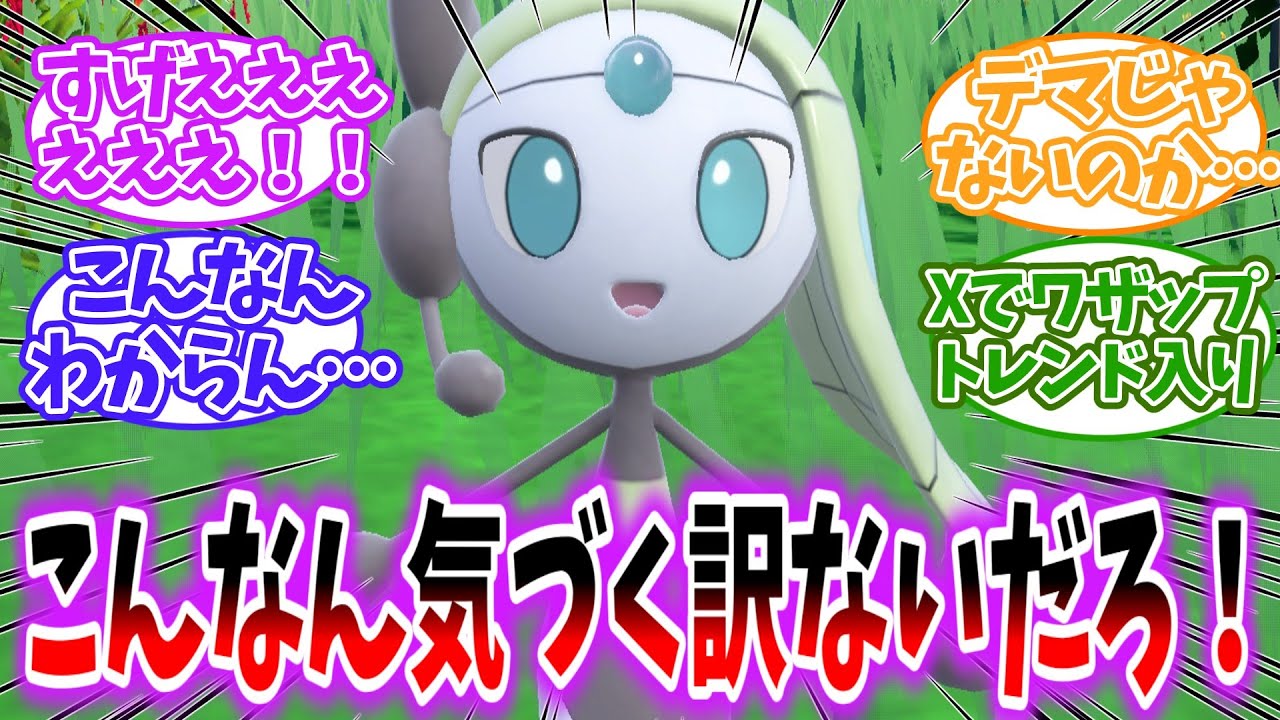 【ポケモンSV】幻のポケモンメロエッタとんでもない方法で見つかりワザップがXでトレンド入りを果たすを見たネットの反応集【藍の円盤】【ポケモンDLC後編】
