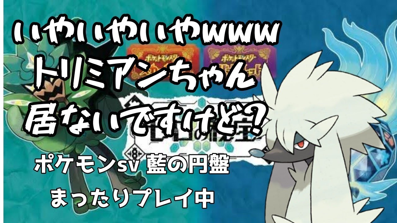 【祝！藍の円盤　ポケモンSV】いやいやいやｗｗｗトリミアンちゃん居ないんだけど、、、まったりプレイ中