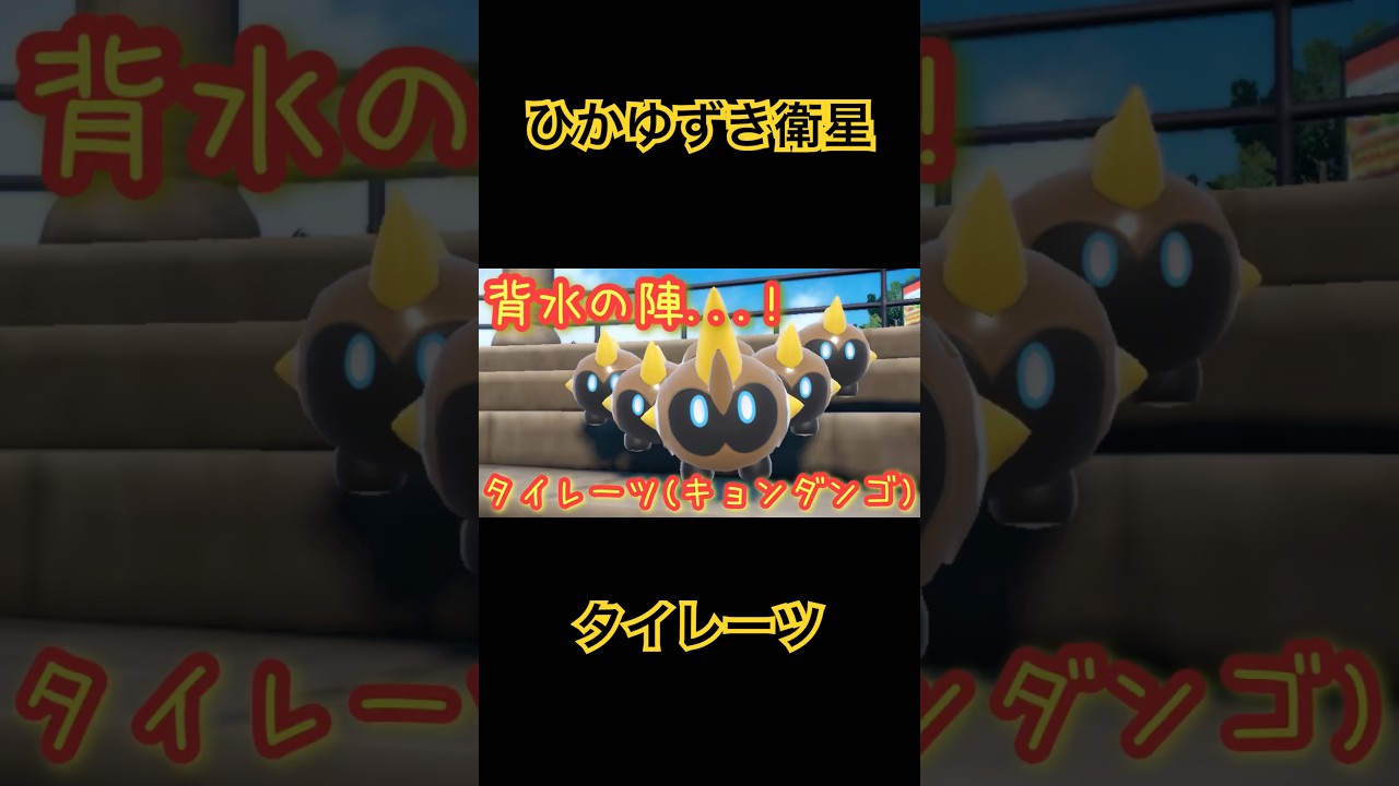 【ポケモンSV】タイレーツの背水の陣...!!#shorts #ポケモンSV #ポケモンsv #ポケモンスカーレットバイオレット #ポケモン #ゲーム配信