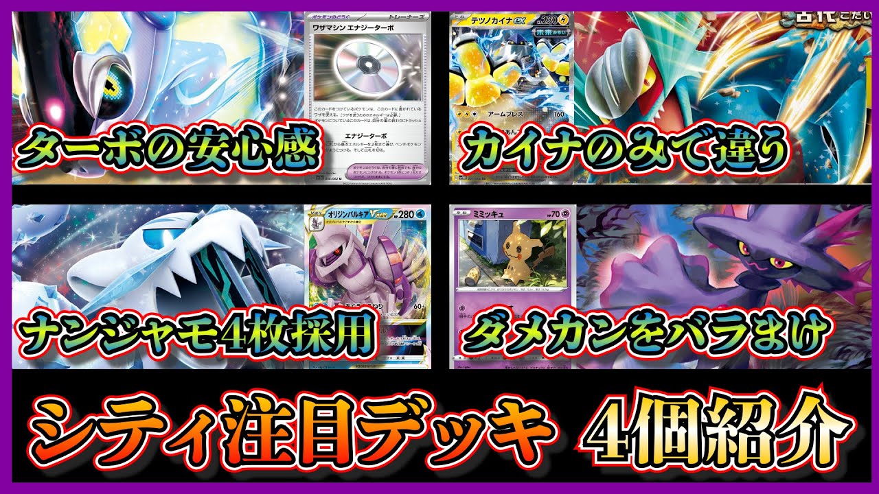 【シティデッキ考察】意外なデッキ多数！優勝したエナジーターボ入りミライドン、準優勝したパオジアン、ベスト4のテツノカイナ入りトドロクツキ、ベスト8のムウマージデッキを紹介して考察します【ポケカ】