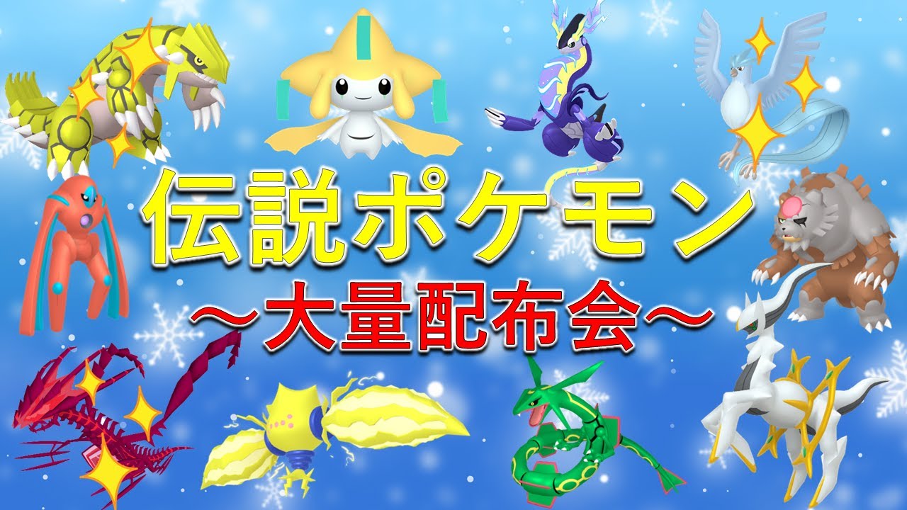 【ポケモンSV】伝説ポケモン配布会！色違いムゲンダイナ、色違いフリーザー、アルセウスなど激レアポケモンが貰えるスペシャル配布も！【ゼロの秘宝】