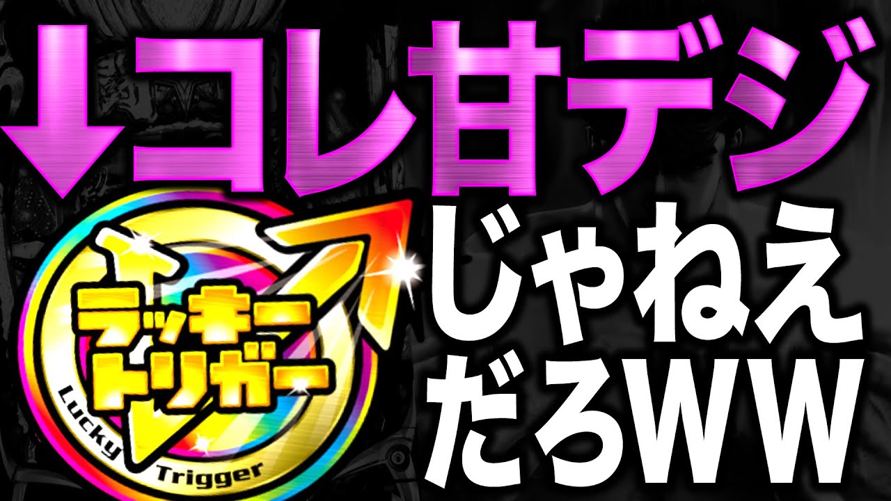 【サミー最新台】ガメラ2＝ゴミ、ラッキートリガー北斗＝？？？　3代目#15