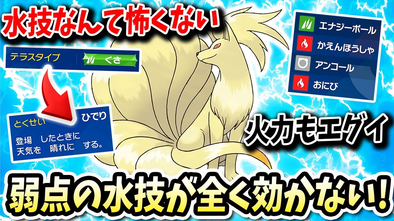 テラス機能ととくせいにより弱点がマジでしょうもない威力になるこの『キュウコン』が半端ないwwwww【ポケモンバイオレットスカーレット】【ポケモンSV】