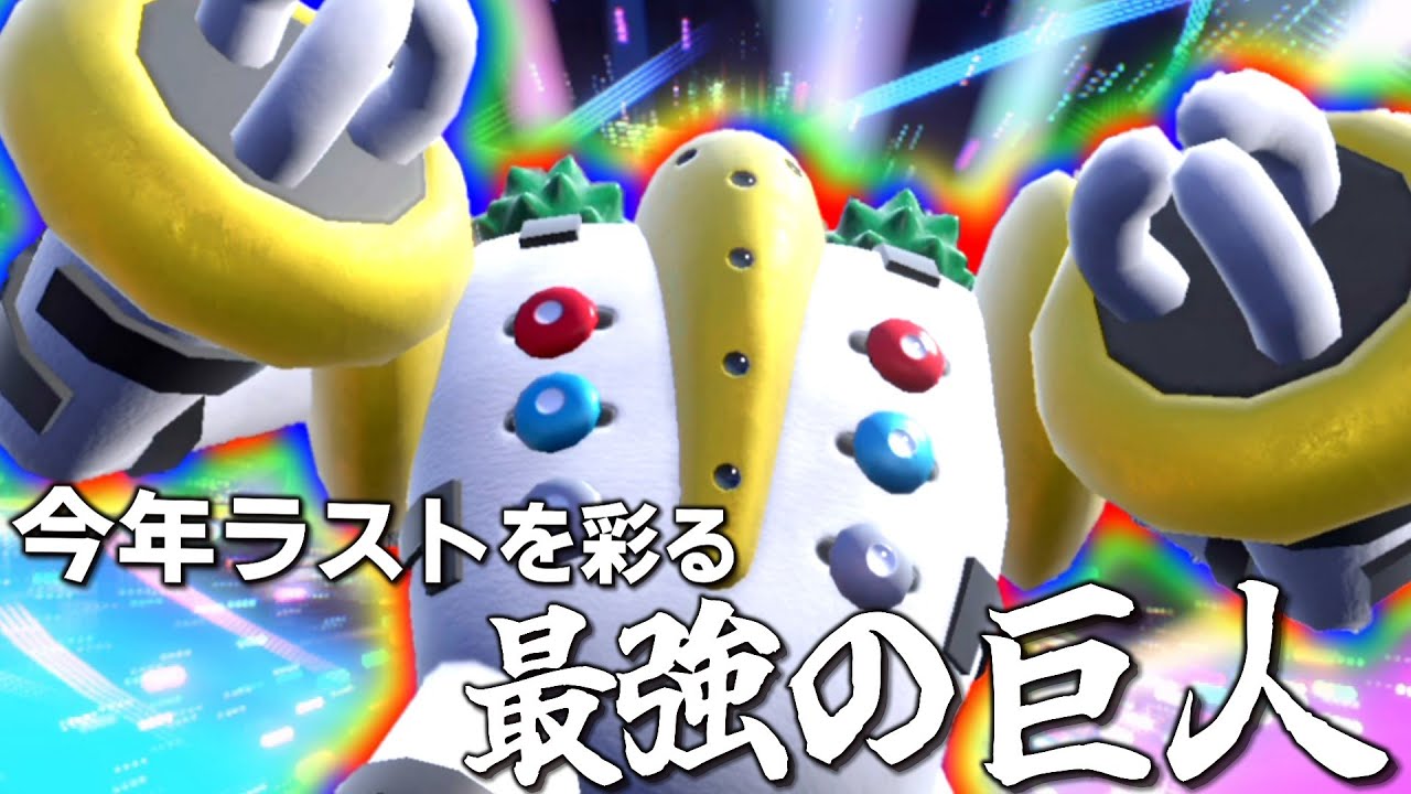 【今年ラスト】最後を飾るに相応しい最強の巨人「レジギガス」降臨。【ゆっくり実況】【ポケモンSV】
