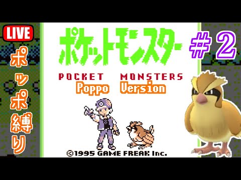 ポケットモンスターポッポ　#２　～セキチクシティまで