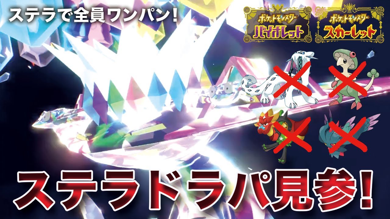 【ポケモンSV】限界を超えてゆけ！ステラ「ドラパルト」で環境トップを破壊します！