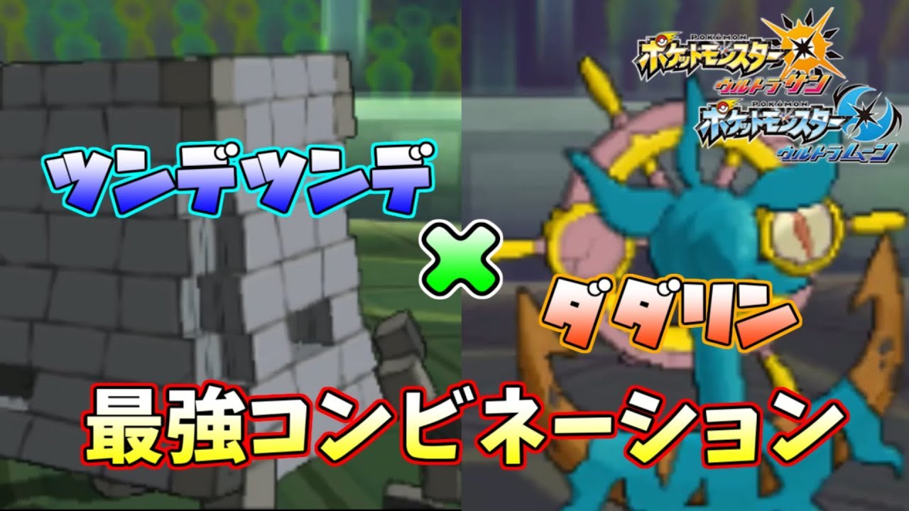 【ポケモンUSUM】ダブルでツンデ×ダダリンの相性がマジで良すぎるｗｗｗw