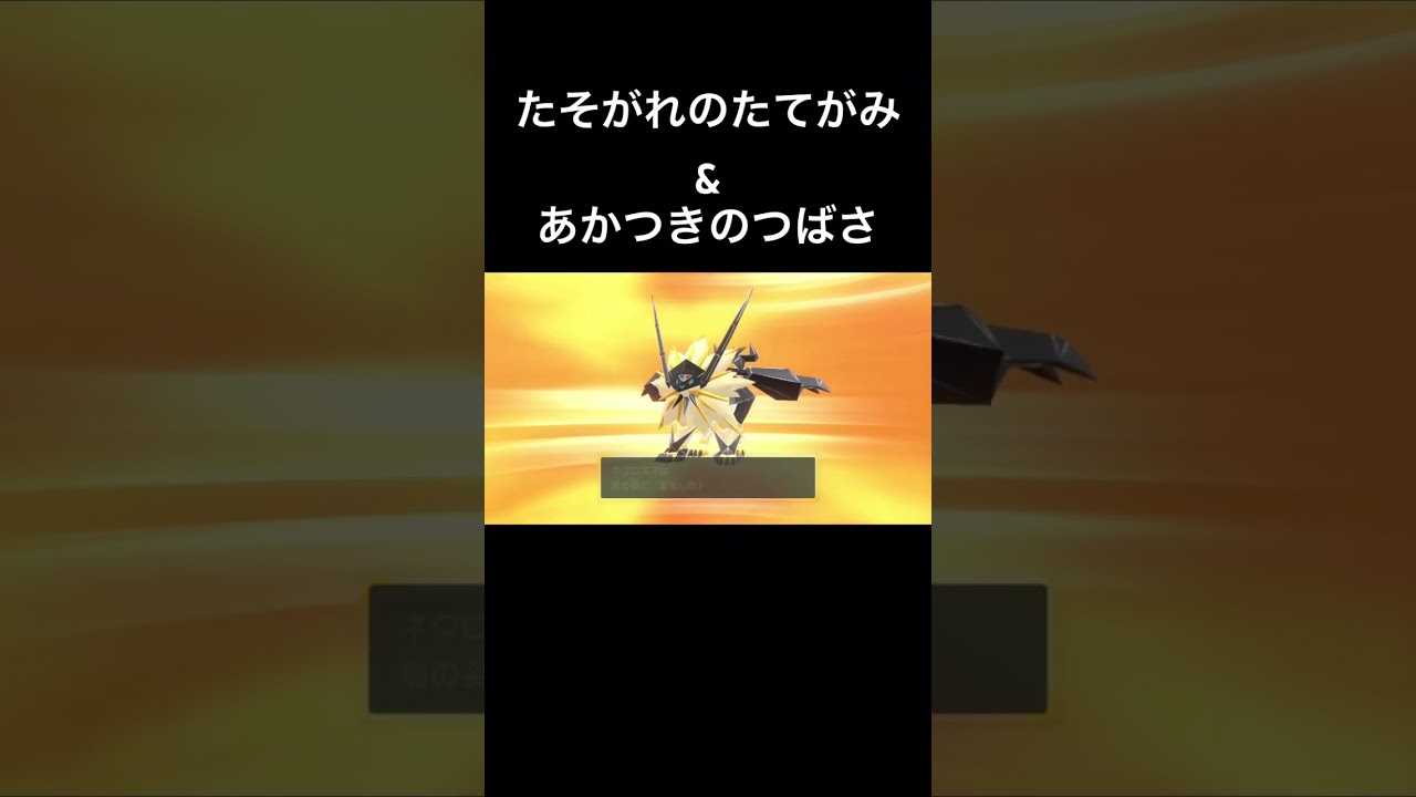 フォルムチェンジ（ソルガレオ&ルナアーラ）ネクロズマと合体