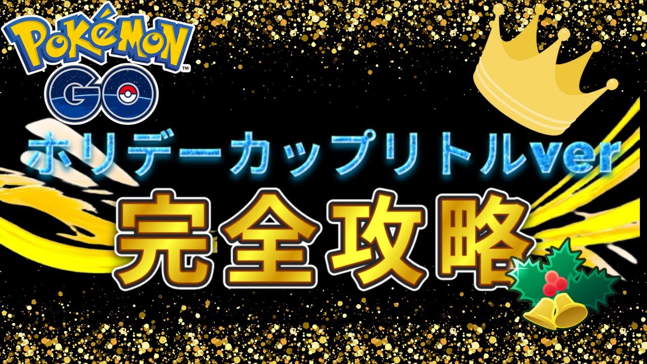 【ポケモンGO】ホリデーカップ完全攻略！？とにかくランターンとかが強いらしい！ マキレーのポケモンGO旅#31