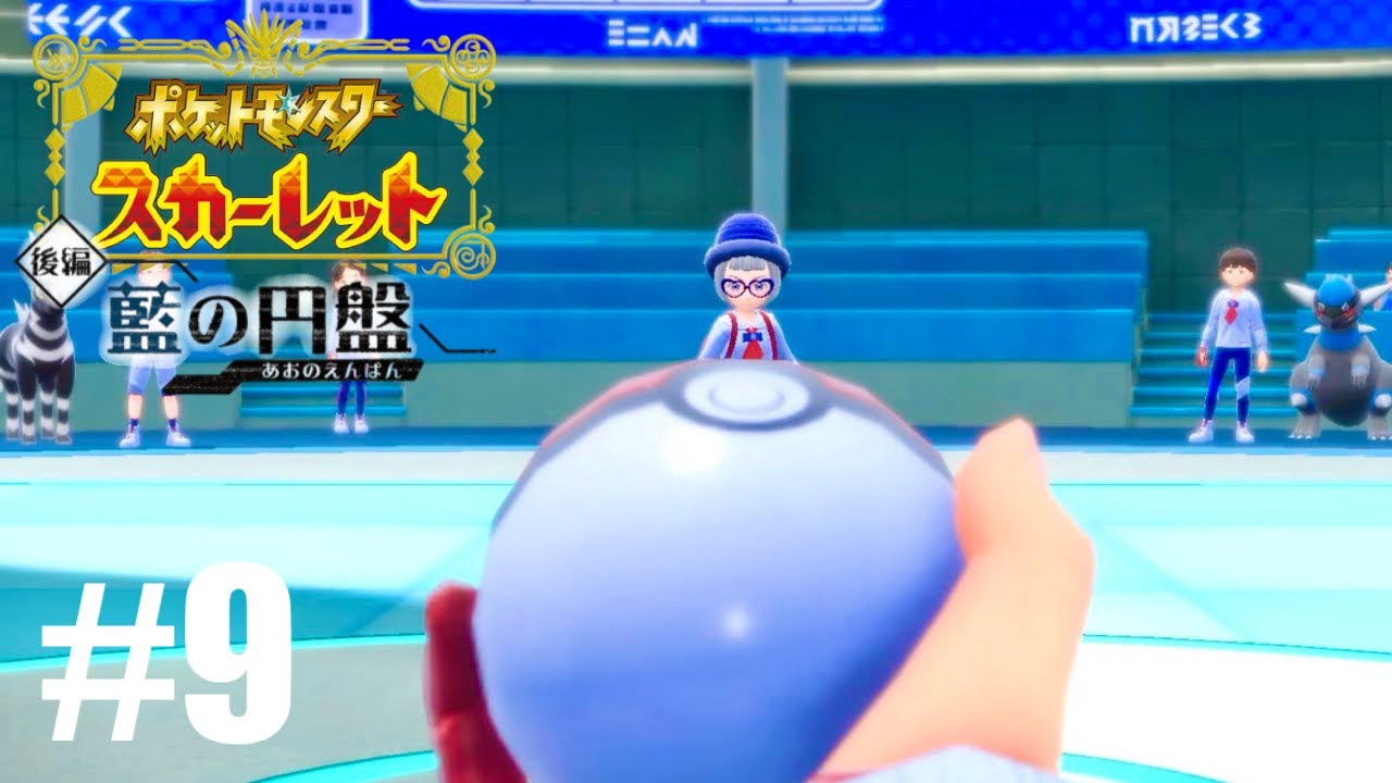 最後の宝探し！バトル教育最高峰のブルーベリー学園に交換留学だ!!#9【ポケットモンスタースカーレット 藍の円盤】