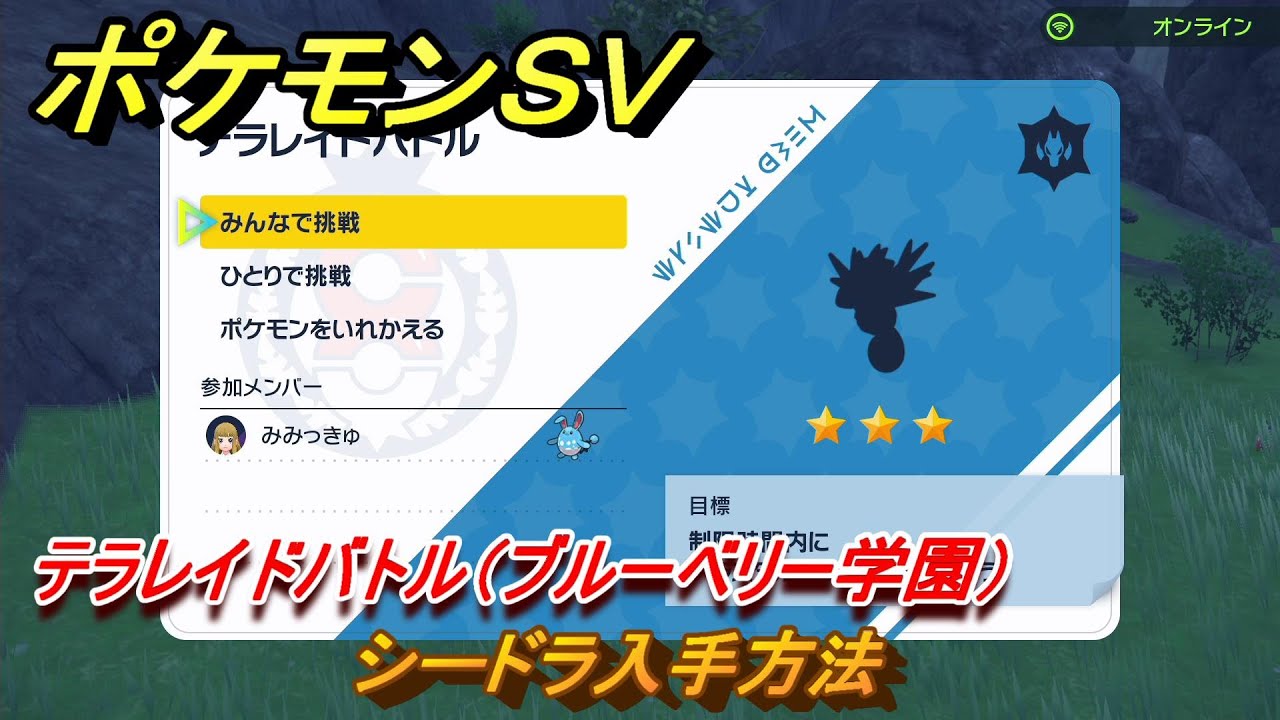 ポケモンＳＶ　シードラ入手方法　テラレイドバトル（ブルーベリー学園）で金策・経験値アイテム・テラピース・きのみなどを入手しよう！　＃３５５　【DLCゼロの秘宝　碧の仮面・藍の円盤】