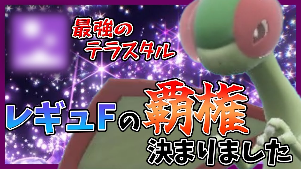 【 ポケモンSV 】フライゴンがレギュレーションFの覇権を取ることが確定したので最強フライゴンを使ってた！