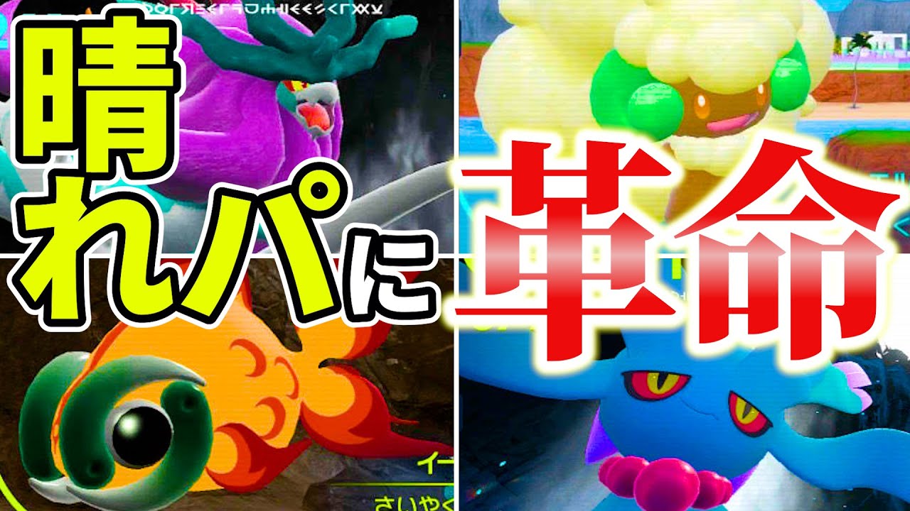 【優遇され続ける構築】まーた強化！晴れによる何重ものコンボ＆今迄ありえなかった相性補完について解説！！！｜ダブルバトル【ポケモンSV】