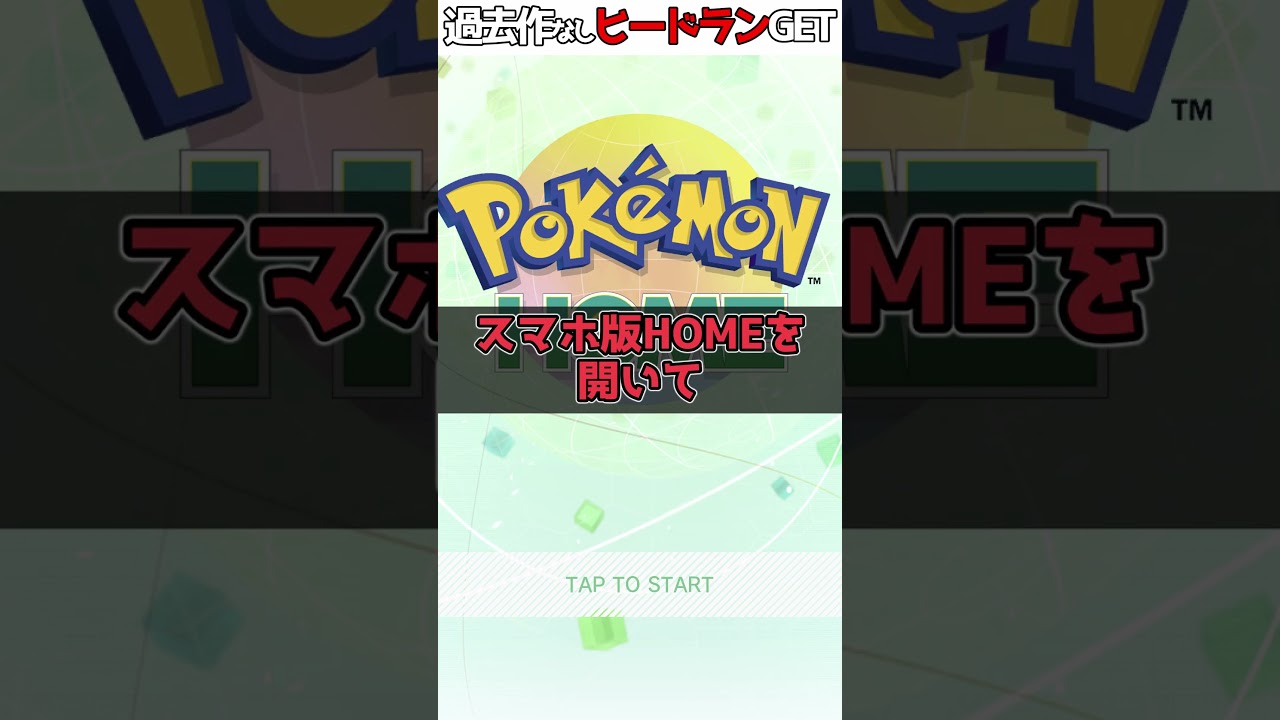 SVだけで最強ヒードランを入手する方法！#ポケモンSV #ゆっくり解説 #shorts