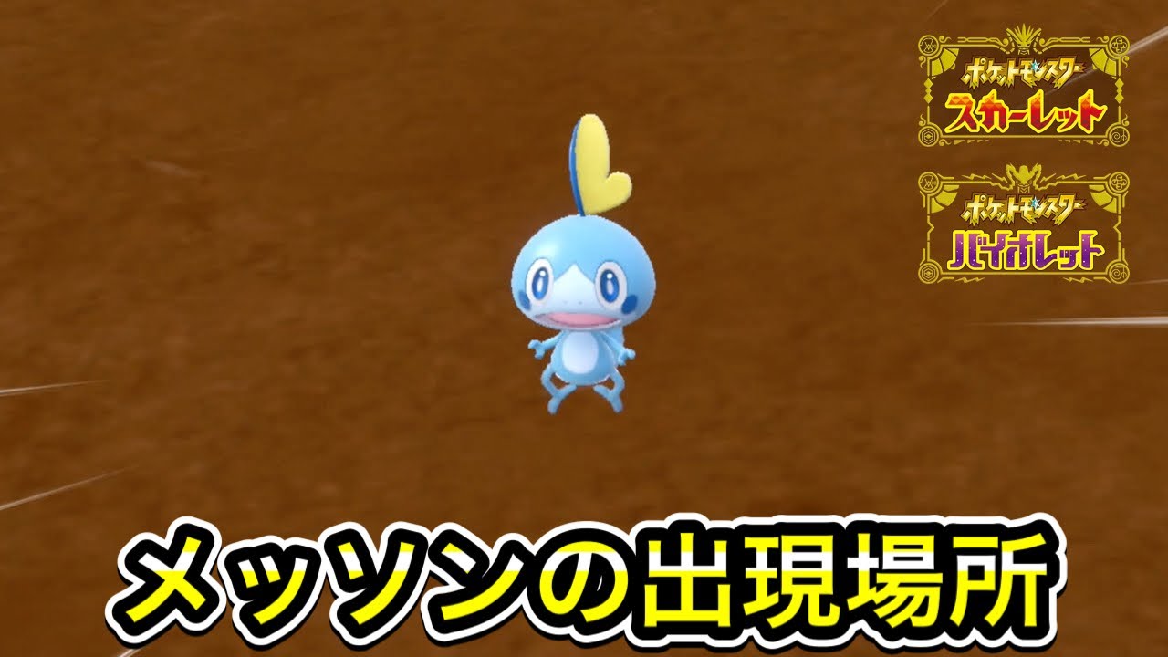 【ポケモンSV】メッソンの入手方法！出現場所まで案内します