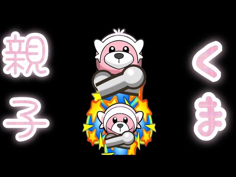 【ポケとる】親子のヌイコグマ・キテルグマを攻略！！