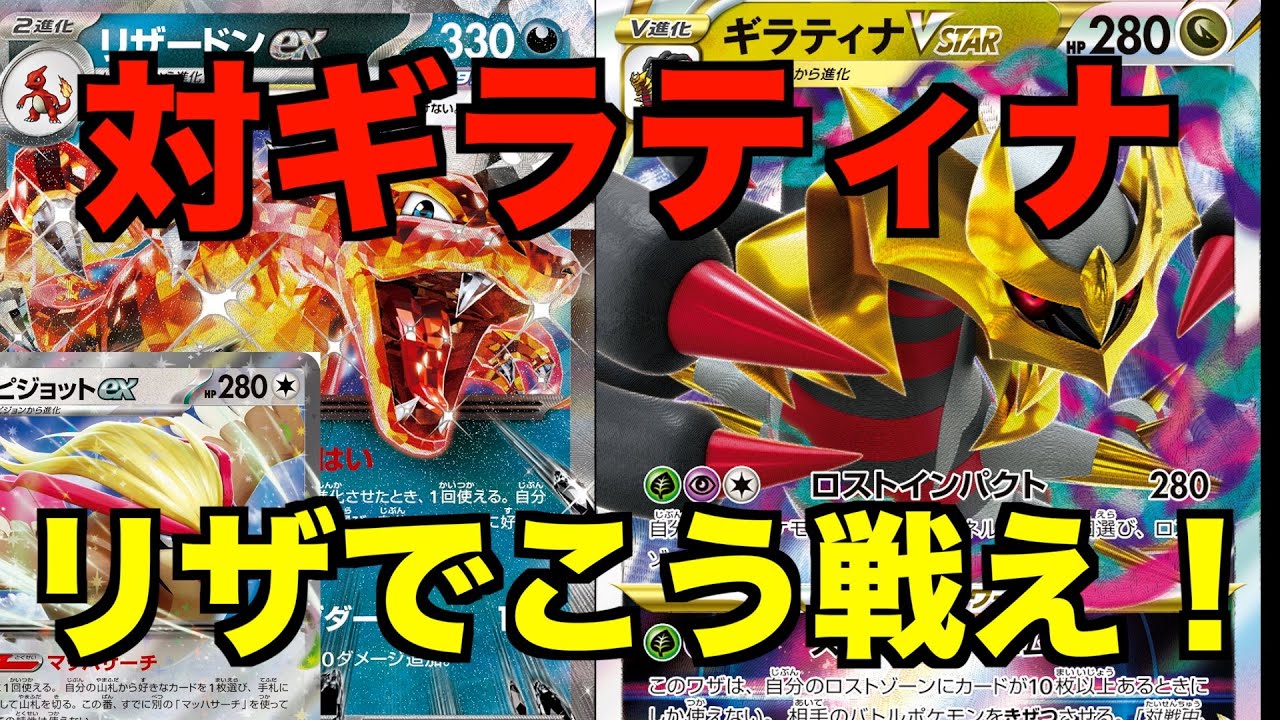 【リザードンexデッキ】ギラティナVSTARに対する戦い方【ピジョットex】