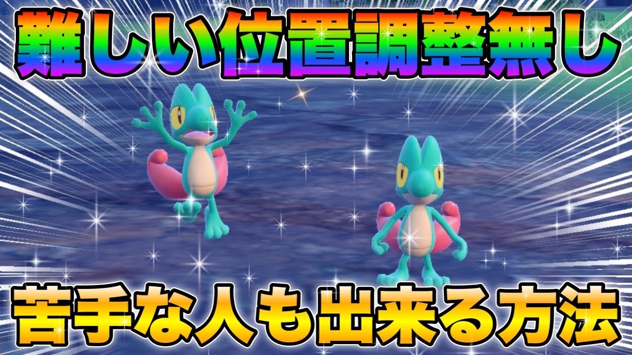 【ポケモンsv厳選】色違いキモリの効率的な入手方法！