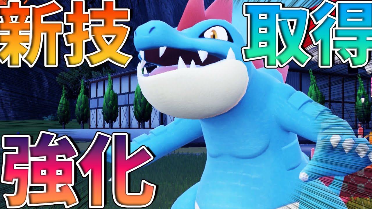 【ポケモンSV】オーダイルが”新技”を覚えて帰ってきたぞ！