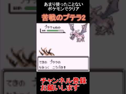 苦戦のプテラ3　あまり使ったことのないポケモンでクリアを目指すゲーム実況【ポケモン赤・緑】  #レトロゲーム　 #ポケモン  #ゲーム実況