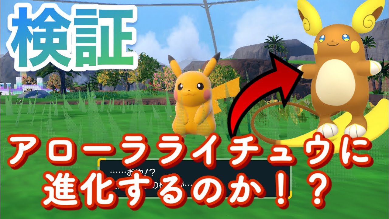 【ポケモンSV】検証動画！ピカチュウはアローラライチュウに進化するのか！？藍の円盤