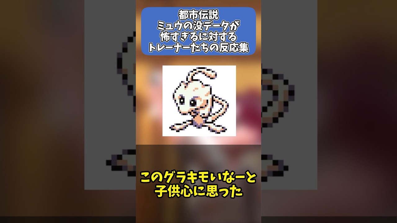 【ポケモン】都市伝説ミュウのボツデータが怖すぎるに対するトレーナーたちの反応集 #ポケットモンスター #ポケモン #ポケモンsv #反応集 #shorts