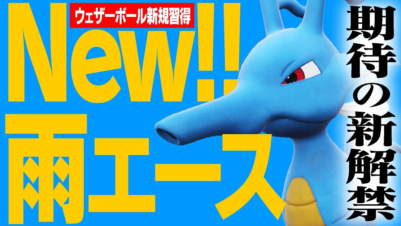 新年1発目は辰年だし「新解禁雨エースキングドラ」で破壊しまくっていくぞ‼️【ポケモンSV】