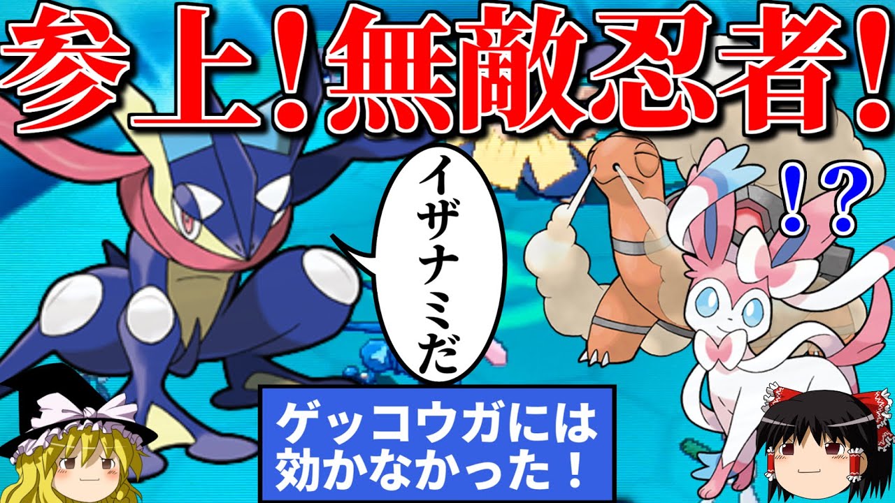 ゲッコウガが無敵の術を使うトリプルバトル【ポケモンORAS】【ゆっくり実況】