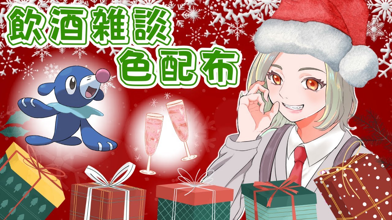 【参加自由】色アシマリ30体配布!!飲酒雑談クリスマス(/・ω・)/初見さんも大歓迎★概要欄固定コメ必読。【ポケモンSV】