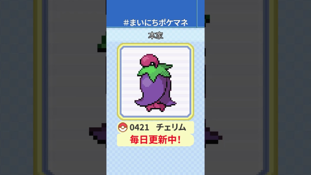 [チェリム] 毎日ポケモンの鳴き声モノマネ - 421日目 #まいにちポケマネ #shorts #ポケモン