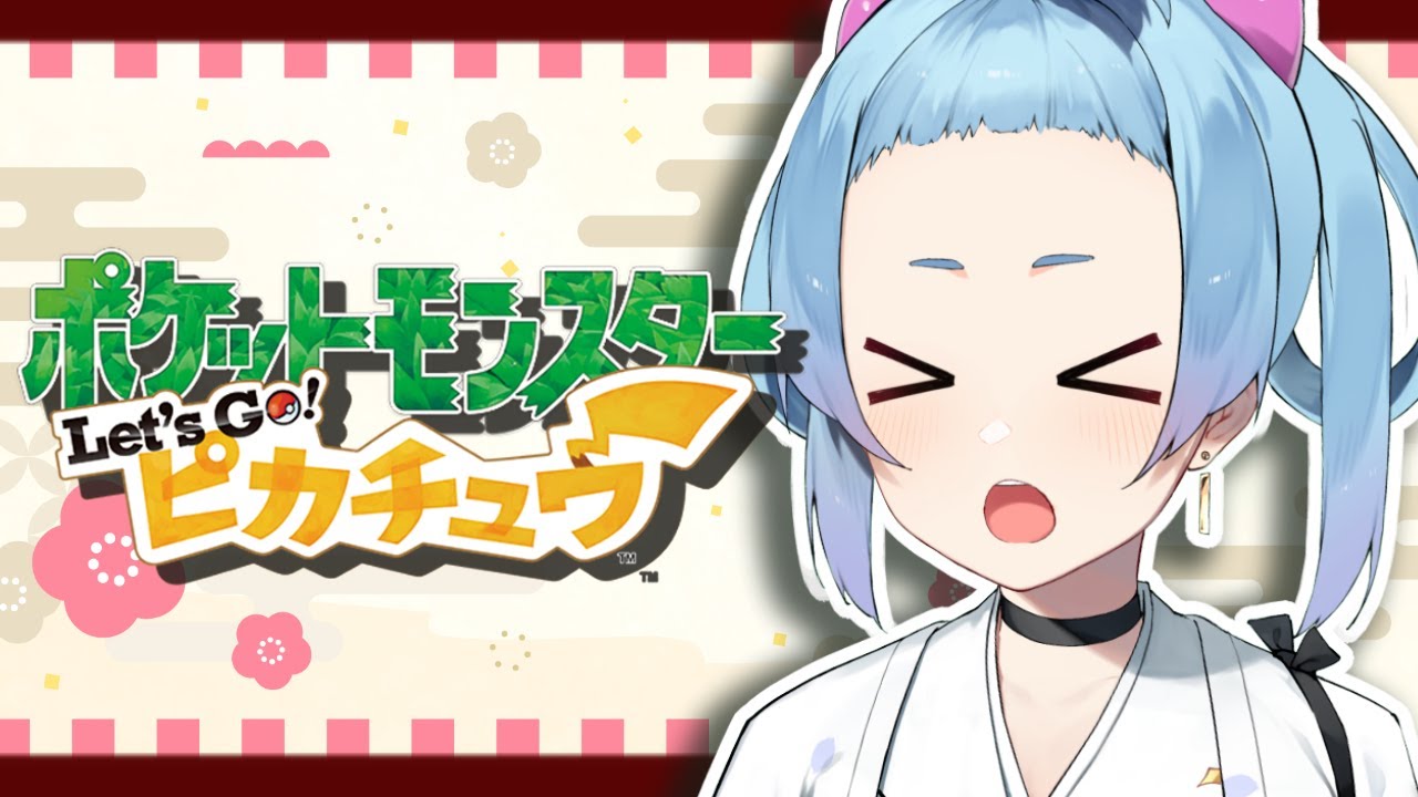 2024年1月1日【 レッツゴーピカチュウ 】毎年恒例まんいん御礼【 #泡由良 / kawaii Vtuber 】